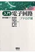 入門電子回路 アナログ編