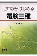 ゼロからはじめる電験三種