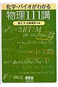 化学・バイオがわかる物理１１１講