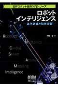 ロボットインテリジェンス / 進化計算と強化学習