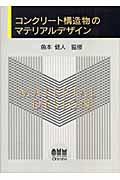 コンクリート構造物のマテリアルデザイン