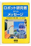 ロボット研究者からのメッセージ