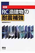 図解ＲＣ造建物の耐震補強