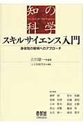 スキルサイエンス入門 / 身体知の解明へのアプローチ