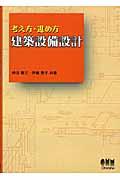 考え方・進め方建築設備設計