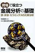 現場で役立つ金属分析の基礎