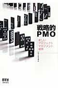 戦略的PMO / 新しいプロジェクトマネジメント経営