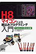 H8マイコンによる組込みプログラミング入門 / ロボットで学ぶC言語