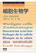 細胞生物学
