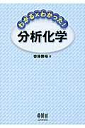 わかる×わかった！分析化学