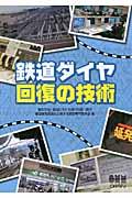 鉄道ダイヤ回復の技術