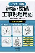 建築・設備工事現場用語