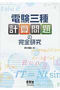 電験三種計算問題の完全研究