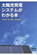 太陽光発電システムがわかる本