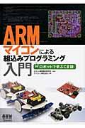 ARMマイコンによる組込みプログラミング入門 / ロボットで学ぶC言語