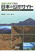 地質と地形で見る日本のジオサイト