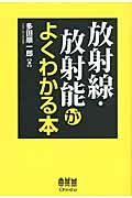 放射線・放射能がよくわかる本