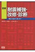 図解耐震補強・改修・診断 / 既存木造からRCまで