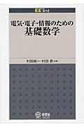 電気・電子・情報のための基礎数学