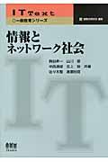 情報とネットワーク社会