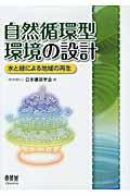 自然循環型環境の設計 / 水と緑による地域の再生