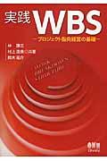 実践WBS / プロジェクト指向経営の基礎