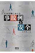 化学実験における事故例と安全