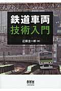 鉄道車両技術入門