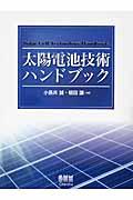 太陽電池技術ハンドブック