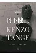 丹下健三とＫＥＮＺＯ　ＴＡＮＧＥ