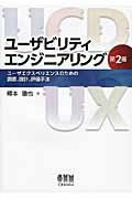 ユーザビリティエンジニアリング 第2版 / ユーザエクスペリエンスのための調査、設計、評価手法