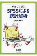 やさしく学ぶＳＰＳＳによる統計解析