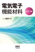 電気電子機能材料