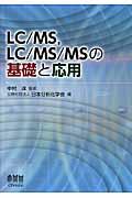 ＬＣ／ＭＳ，ＬＣ／ＭＳ／ＭＳの基礎と応用