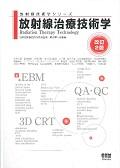 放射線治療技術学