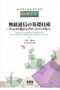 無線通信の基礎技術