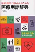 医療・福祉に携わる人のための医療用語辞典