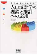 人口統計学の理論と推計への応用