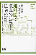 矩計図で徹底的に学ぶ住宅設計