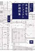 木造住宅パーフェクト詳細図集 / 知りたいディテール満載!