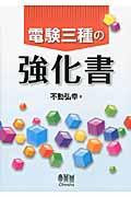 電験三種の強化書