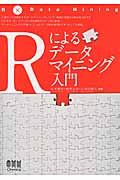 Ｒによるデータマイニング入門