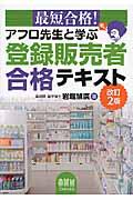 アフロ先生と学ぶ登録販売者合格テキスト