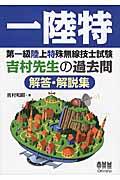 第一級陸上特殊無線技士試験吉村先生の過去問解答・解説集