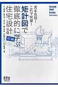 矩計図で徹底的に学ぶ住宅設計