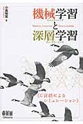 機械学習と深層学習