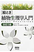 「絵とき」植物生理学入門