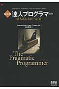 達人プログラマー 新装版 / 職人から名匠への道