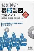 技能検定機械製図完全マスター