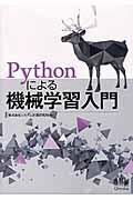 Ｐｙｔｈｏｎによる機械学習入門